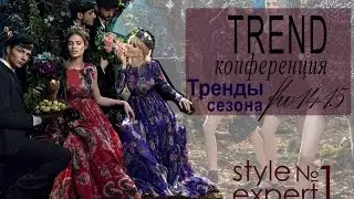 Style Expert: Конференция 