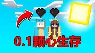MC:0.1颗心该如何生存？