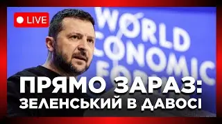 🔴 НАЖИВО. Виступ Зеленського в Давосі // ПРЯМИЙ ЕФІР – ПРЕЗИДЕНТ ЗЕЛЕНСЬКИЙ В ДАВОСІ-2026