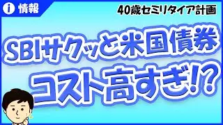 【SBI・サクッと米国債券】実質コスト判明！高すぎか？