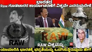 ಯಾರು ಈ RAW ಗೂಡಚಾರರು ಇವರ ಬಗ್ಗೆ ತಿಳಿದುಕೊಳ್ಳಲೇ ಬೇಕು||RAW research and analysis wing secret operations.