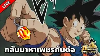 ฟื้นมาหาเพชรต่อ ! l DOKKAN BATTLE