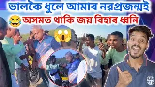 অসমত থাকি জয় বিহাৰ ধ্বনি ভালকৈ ধুলে আমাৰ নৱপ্ৰজন্মই 😂 | Assamese Viral video -  lotighoti reaction