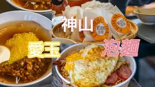神山愛玉加泡麵