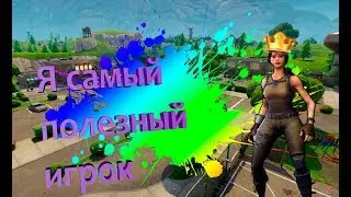 Сделал из 100 киллов 26)) Топ Победа в Fortnite!!!!