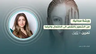 كيف أتحرر من شعور النقص وصوت الجلاد الداخلي وأعيش الاكتمال والرضا. ورشة مجانية وتأمل عميق