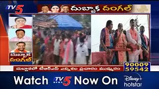 Dubbaka Election Campaign | TRS Party, Congress Party Election Campaign | TRS Vs Congress | TV5 News