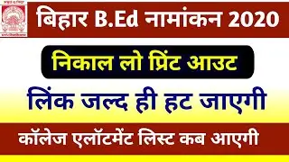 जल्दी देखो लिंक हट जाएगा-Bihar BEd Counseling 2020 Latest news | Bihar BEd College Allotment list