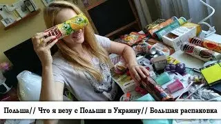 Польша// Что везу с Польши в Украину// Большая распаковка