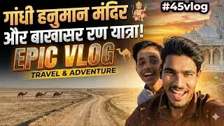 गांधी हनुमान मंदिर और बाखासर रण की यात्रा! 🚩  बाखासर रण का अद्भुत सफर और हनुमान जी के दर्शन 🙏#Vlog45