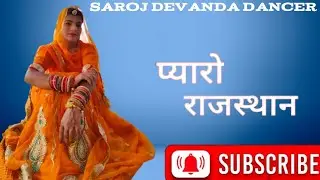 Pyaro Rajasthan | प्यारो राजस्थान | Rajasthani Folk Dance | Saroj Devendra Dancer | latest song 2026