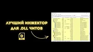 Как инжектить .dll читы в игры Process Hacker | инжектор
