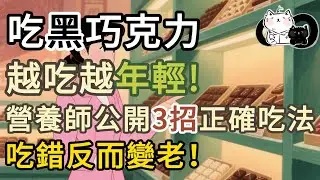 吃黑巧克力，越吃越年輕! 營養師公開3招正確吃法，吃錯反而變老！