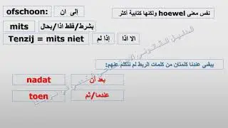 28 (تعلم اللغة الهولندية: الدرس الثامن والعشرون: كلمات الربط (الجزء الثالث
