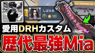 CODM歴代最強プロゲーマー『Mia』が使用する&lsquo;&lsquo;愛用DRHカスタム&lsquo;&lsquo;がコレだ！！【CODモバイル】KAME