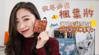 任何場合都百搭！秋天必畫的楓葉妝 feat. Etude House Maple Road 楓葉盤開箱 // Maple makeup for autumn｜Frieda Feng