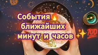 🔥📨..События ближайших минут и часов..С ЧЕМ СТОЛКНЁТЕСЬ сейчас ❓️ Предсказание На Чае 