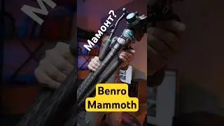 Идеальный и бюджетный комплект для видео: Benro Mammoth + S8Pro
