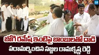 Sajjala Ramakrishna Reddy Meet Jogi Ramesh at His House | TDP Goons Attack on Jogi Ramesh House