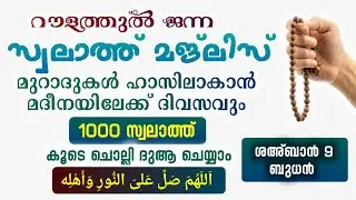 ഇന്ന് ശഅ്ബാൻ 9 ബുധൻ #മുറാദുകൾ ഹാസിലാകാൻ 1000 സ്വലാത്ത് ചൊല്ലി ദുആ ചെയ്യുന്നു#Swalath 1000#Abrari 
