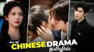 Complete List of All Tamil Dubbed Chinese Series |Cdramas Tamil Dubbed|Chinese Series Tamil Dubbed