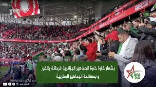 بشعار خاوة خاوة الجماهير الجزائرية فرحانة بالفوز و بمساندة الجماهير المغربية