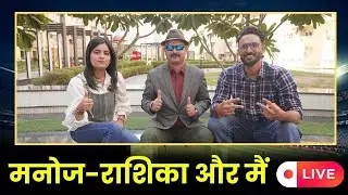First live of Cricket Adda ft. Rashika Rajput & Manoj Dimri. Jab mil baithe 3 Yaar ❤️