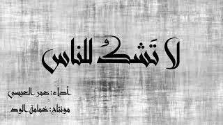 #مونتاجي لا تشك للناس | عمر العيسى 