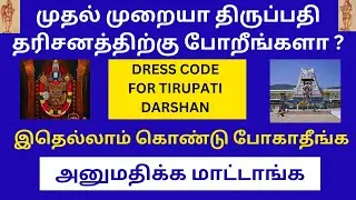 Things Allowed & Not Allowed For Tirupati Darshan  | Tirupati Darshan Dress Code -