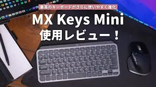 最高のキーボードがさらに使いやすく進化！Logicool MX Keys Mini使用レビュー！