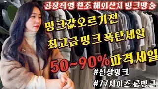 공장직영 #밍크세일 70-90% #백화점밍크세일 50-90% #링스 #세이블 #무스탕 #래드그로우 #파스텔밍크 #시니어밍크 #구스다운 #밍크베스트 #블랙그라마