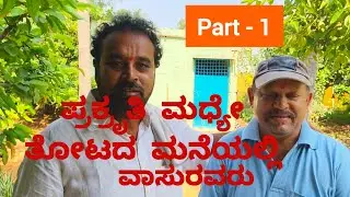 ಪ್ರಕ್ರೃತಿ ಮಧ್ಯೇ ತೋಟ ಮನೆಯಲ್ಲಿ... | Part - 1 | Friends vasu youtube |
