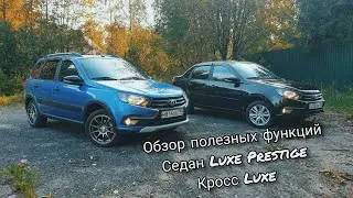 Лада Гранта Luxe Prestige Полезные опции 2021