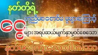 #နတ်တွေကတောင် ကူညီ မစခြင်းကိုခံရပြီး 💰ငွေမရပ်မနားဝင်စေနိုင်သော နတ်မင်းကြီးလေးပါဂါထာ