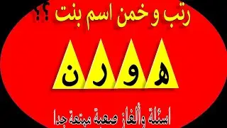 اصعب ألغاز ذكاء | ألغاز للاذكياء| الغاز صعبة جدا |ألغاز مسلية |تحدي الغاز مع الحل| اسءله ذكاء PAR319