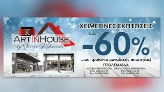 &Chi;&epsilon;&iota;&mu;&epsilon;&rho;&iota;&nu;έ&sigmaf; &epsilon;&kappa;&pi;&tau;ώ&sigma;&epsilon;&iota;&sigmaf; 2024 - Έ&pi;&iota;&pi;&lambda;&alpha; ART IN HOUSE by Stauros Kalomenidis &sigma;&tau;&eta;&nu; &Pi;&tau;&omicron;&lambda;&epsilon;&mu;&alpha;ΐ&delta;&alpha;.