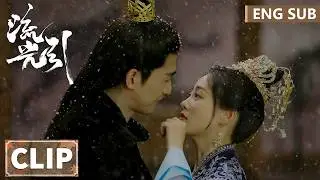 EP23 Clip 君北月雪中公主抱韩紫晴，身旁丫鬟直接看红脸 【流光引 Fateful Love】