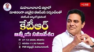 LIVE: KTR Honours New BRS Sarpanches In Mahabubabad | BRS Live Feed