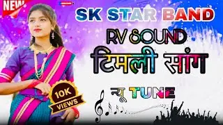 SK STAR BAND || NEW NON STOP TIMLI SONG 2026 SK BADSHAH NEW TUR TUNE MIX 