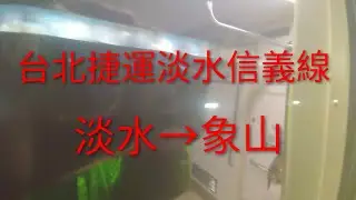 台北捷運淡水信義線 淡水→象山