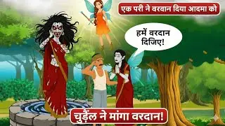 लालची चुड़ैल और भोला आदमी: परी का वरदान किसके लिए?