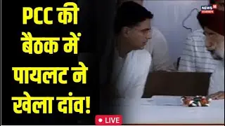 🟢Sachin Pilot LIVE | PCC Meeting | Congress Meeting | LIVE News | Rajasthan News | Latest News