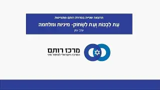 אלישע אזר - כגודל הציפיה: התבוננות על פערים במיניות בשיגרה ובמלחמה
