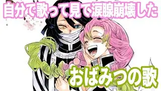 【涙腺崩壊】鬼滅の刃 おばみつの歌「来世で君と」ファンソング