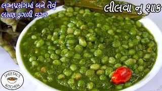 ઠંડી માટે ગરમાગરમ લગ્ન પ્રસંગ જેવું લીલી તુવેર નું શાક | લીલવા નુ શાક | lili tuvar nu shak Recipe