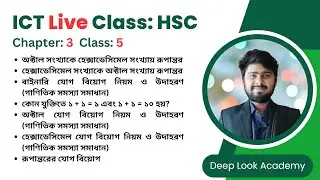 ক্লাস-৫ | অধ্যায়-৩ | সংখ্যা পদ্ধতি ও ডিজিটাল ডিভাইস | HSC ICT Chapter 3 | Deep Look Academy