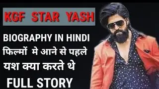 #ALLCREATION555 KGF STAR YASH BIOGRAPHY IN HINDI! FAMILY  फिल्मों  मे आने से पहले क्या करते थे यश