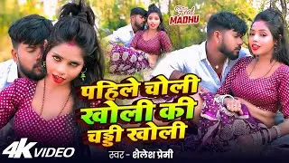 #video | पहिले चोली खोली की चड्डी खोली | #Shailesh Premi | #Pratima Aarya ||New Bhojpuri Song 2026 |