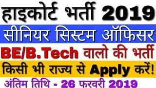Bombay High Court Recruitment 2019 System Officer Vacancy | BE/B.Tech वालो के लिए बड़ी भर्ती
