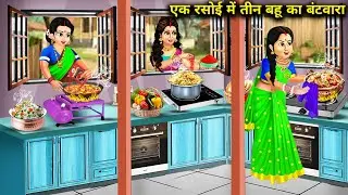 एक रसोई में तीन बहू का बंटवारा||Division of one kitchen by three daughters-in-law|| Hindi cartoon